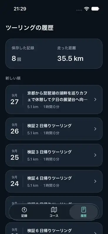 保存した記録と走行距離を表示したミチカゼの履歴画面